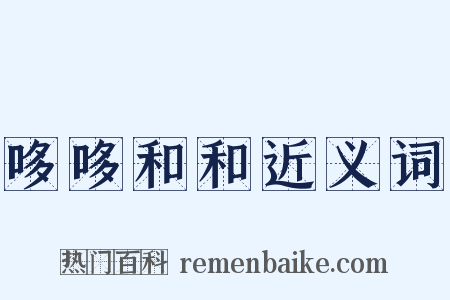 哆哆和和近义词是什么意思的图片